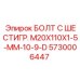 5730006447 БОЛТ С ШЕСТИГР. М20X110X1-5-ММ-10-9-D Epiroc