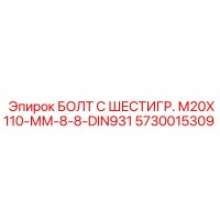 5730015309 БОЛТ С ШЕСТИГР. М20X110-ММ-8-8-DIN931 Epiroc