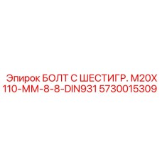 5730015309 БОЛТ С ШЕСТИГР. М20X110-ММ-8-8-DIN931 Epiroc