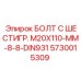 5730015309 БОЛТ С ШЕСТИГР. М20X110-ММ-8-8-DIN931 Epiroc