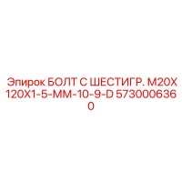 5730006360 БОЛТ С ШЕСТИГР. М20X120X1-5-ММ-10-9-D Epiroc
