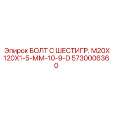 5730006360 БОЛТ С ШЕСТИГР. М20X120X1-5-ММ-10-9-D Epiroc