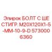 5730006360 БОЛТ С ШЕСТИГР. М20X120X1-5-ММ-10-9-D Epiroc