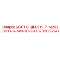 5730006341 БОЛТ С ШЕСТИГР. М20X130X1-5-ММ-10-9-D Epiroc