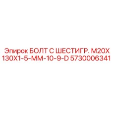 5730006341 БОЛТ С ШЕСТИГР. М20X130X1-5-ММ-10-9-D Epiroc