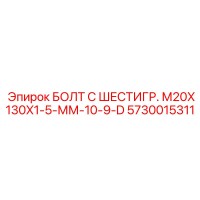 5730015311 БОЛТ С ШЕСТИГР. М20X130X1-5-ММ-10-9-D Epiroc