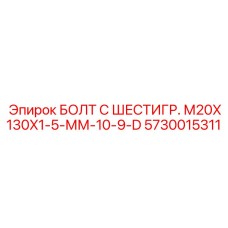 5730015311 БОЛТ С ШЕСТИГР. М20X130X1-5-ММ-10-9-D Epiroc