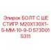 5730015311 БОЛТ С ШЕСТИГР. М20X130X1-5-ММ-10-9-D Epiroc