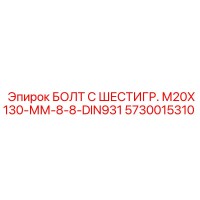 5730015310 БОЛТ С ШЕСТИГР. М20X130-ММ-8-8-DIN931 Epiroc