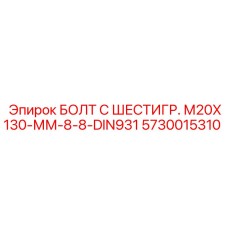 5730015310 БОЛТ С ШЕСТИГР. М20X130-ММ-8-8-DIN931 Epiroc