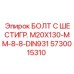 5730015310 БОЛТ С ШЕСТИГР. М20X130-ММ-8-8-DIN931 Epiroc