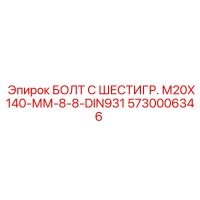 5730006346 БОЛТ С ШЕСТИГР. М20X140-ММ-8-8-DIN931 Epiroc
