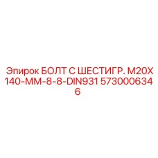 5730006346 БОЛТ С ШЕСТИГР. М20X140-ММ-8-8-DIN931 Epiroc