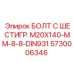 5730006346 БОЛТ С ШЕСТИГР. М20X140-ММ-8-8-DIN931 Epiroc