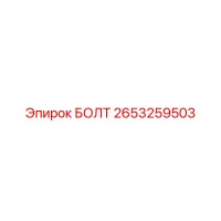 2653259503 БОЛТ Epiroc