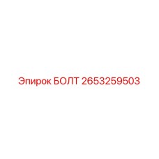 2653259503 БОЛТ Epiroc