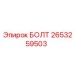 2653259503 БОЛТ Epiroc