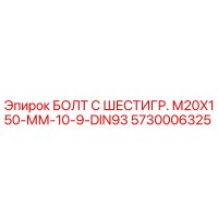5730006325 БОЛТ С ШЕСТИГР. М20X150-ММ-10-9-DIN93 Epiroc