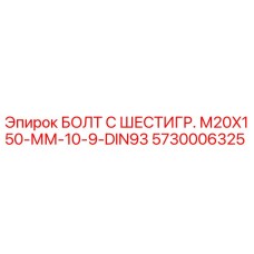 5730006325 БОЛТ С ШЕСТИГР. М20X150-ММ-10-9-DIN93 Epiroc