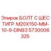 5730006325 БОЛТ С ШЕСТИГР. М20X150-ММ-10-9-DIN93 Epiroc