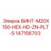 147156703 ВИНТ-M20X150-HEX-HD-ZN-PLT-S Epiroc