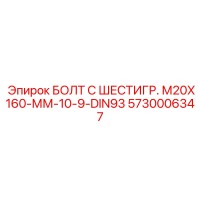 5730006347 БОЛТ С ШЕСТИГР. М20X160-ММ-10-9-DIN93 Epiroc