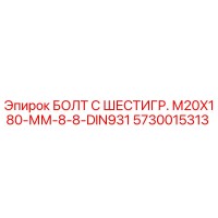 5730015313 БОЛТ С ШЕСТИГР. М20X180-ММ-8-8-DIN931 Epiroc
