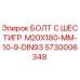 5730006348 БОЛТ С ШЕСТИГР. М20X180-ММ-10-9-DIN93 Epiroc
