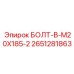 2651281863 БОЛТ-В-M20X185-2 Epiroc