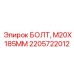 2205722012 БОЛТ, M20X185MM Epiroc