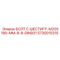 5730015315 БОЛТ С ШЕСТИГР. М20X190-ММ-8-8-DIN931 Epiroc