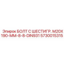 5730015315 БОЛТ С ШЕСТИГР. М20X190-ММ-8-8-DIN931 Epiroc
