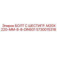 5730015318 БОЛТ С ШЕСТИГР. М20X220-ММ-8-8-DIN931 Epiroc