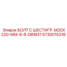 5730015318 БОЛТ С ШЕСТИГР. М20X220-ММ-8-8-DIN931 Epiroc