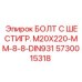 5730015318 БОЛТ С ШЕСТИГР. М20X220-ММ-8-8-DIN931 Epiroc