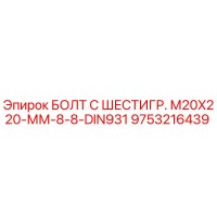9753216439 БОЛТ С ШЕСТИГР. М20X220-ММ-8-8-DIN931 Эпирок