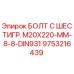 9753216439 БОЛТ С ШЕСТИГР. М20X220-ММ-8-8-DIN931 Эпирок