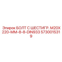 5730015319 БОЛТ С ШЕСТИГР. М20X220-ММ-8-8-DIN933 Epiroc