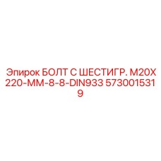 5730015319 БОЛТ С ШЕСТИГР. М20X220-ММ-8-8-DIN933 Epiroc