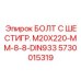 5730015319 БОЛТ С ШЕСТИГР. М20X220-ММ-8-8-DIN933 Epiroc