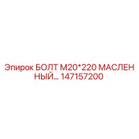 147157200 БОЛТ М20*220 МАСЛЕННЫЙ Epiroc