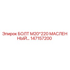 147157200 БОЛТ М20*220 МАСЛЕННЫЙ Epiroc