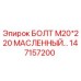 147157200 БОЛТ М20*220 МАСЛЕННЫЙ Epiroc