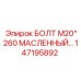 147195892 БОЛТ М20*260 МАСЛЕННЫЙ Epiroc