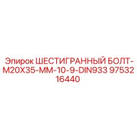 9753216440 ШЕСТИГРАННЫЙ БОЛТ-M20X35-MM-10-9-DIN933 Эпирок