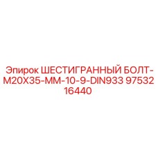 9753216440 ШЕСТИГРАННЫЙ БОЛТ-M20X35-MM-10-9-DIN933 Эпирок