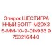 9753216440 ШЕСТИГРАННЫЙ БОЛТ-M20X35-MM-10-9-DIN933 Эпирок