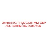5730017506 БОЛТ-M20X35-MM-ОБРАБОТАННЫЙ Epiroc