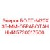 5730017506 БОЛТ-M20X35-MM-ОБРАБОТАННЫЙ Epiroc