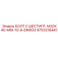 9753216441 БОЛТ С ШЕСТИГР. М20X40-ММ-10-9-DIN933 Эпирок